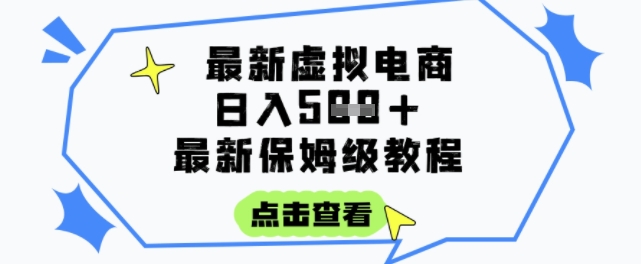 日入3张 的虚拟电商项目，保姆级教程，全网最详细，操作简单，每天一个小时，实现被动收入