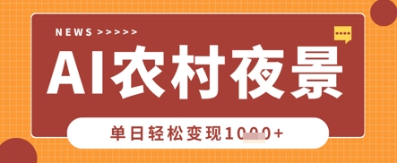 Deepseek制作农村夜景视频,一条视频点赞20W ,单日变现数张