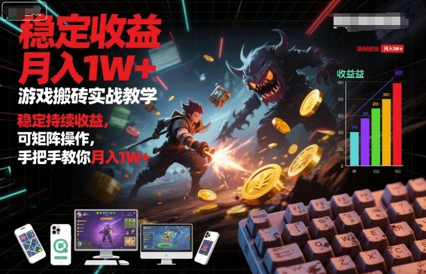 游戏搬砖实战教学，稳定持续收益，可矩阵操作，手把手教你月入1W 【揭秘】