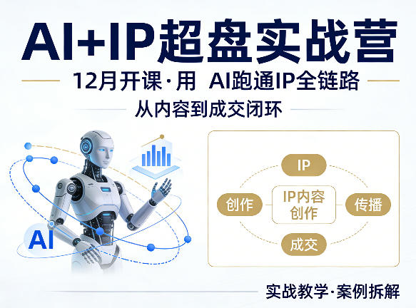 格掌门AI IP超盘实战营，12月的课，用AI跑通IP全链路，从内容到成交闭环