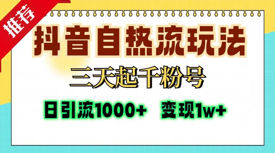 （13239期）抖音自热流打法，三天起千粉号，单视频十万播放量，日引精准粉1000 ，…