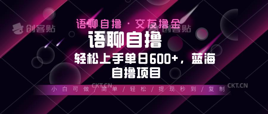 （13461期）最新语聊自撸10秒0.5元，小白轻松上手单日600 ，蓝海项目