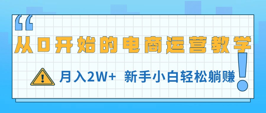 （11081期）从0开始的电商运营教学，月入2W ，新手小白轻松躺赚