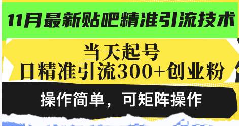 （13272期）最新贴吧精准引流技术，当天起号，日精准引流300 创业粉，操作简单，可…