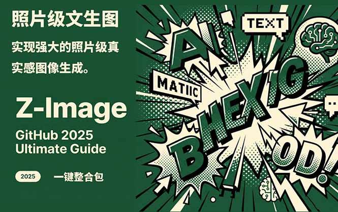 Z-Image – 逼真照片级文生图神器 WebUI ComfyUI工作流 一键整合包