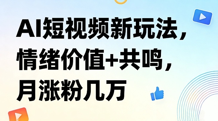 AI短视频新玩法,情绪价值 共鸣,月涨粉几万