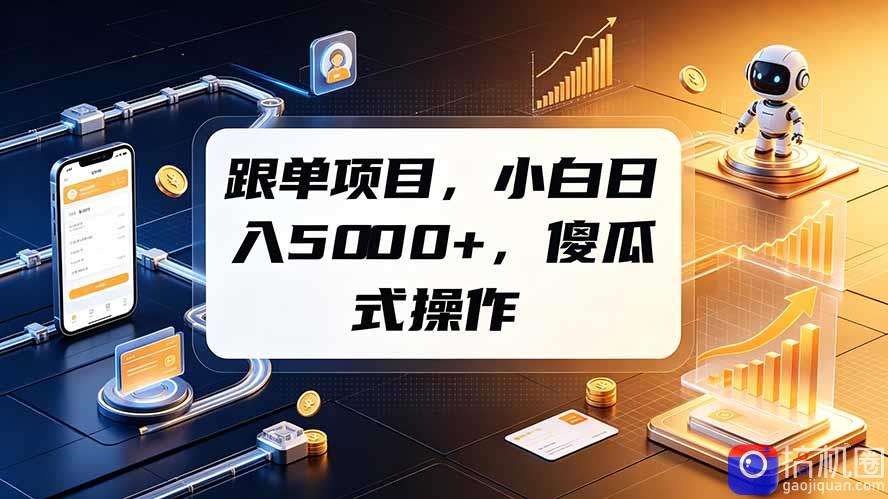 跟单项目，小白日入5000 ，不需要复杂操作