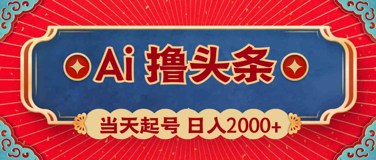 （10095期）Ai撸头条，当天起号，第二天见收益，日入2000 