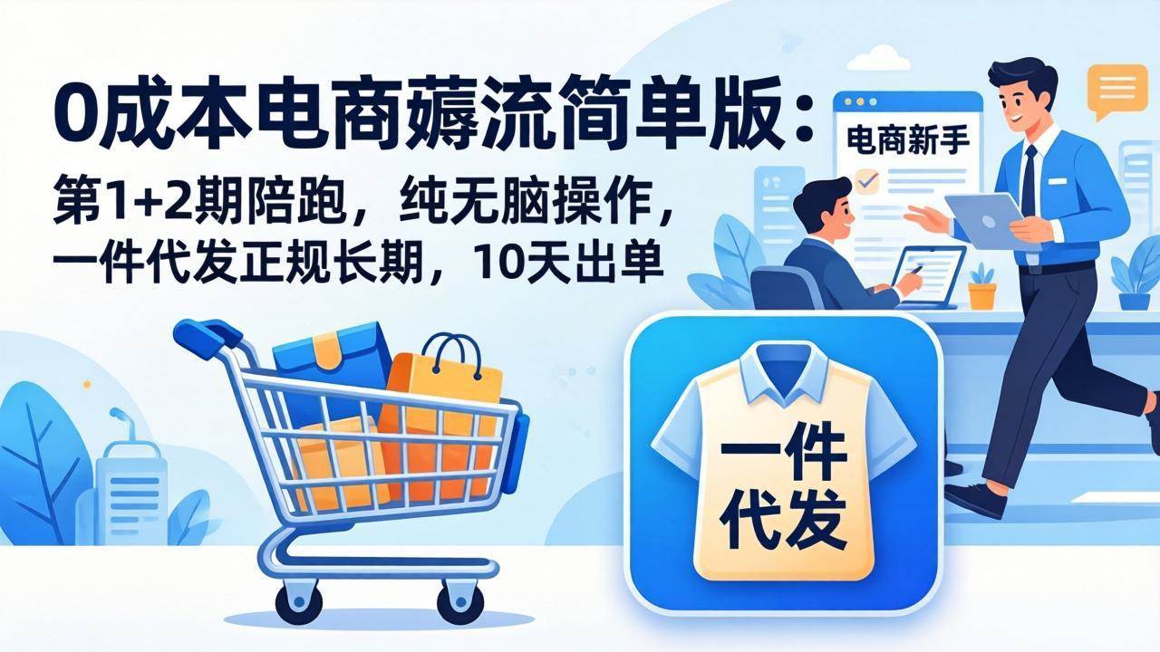 （17880期）0成本电商薅流简单版：第1 2期陪跑，纯无脑操作，一件代发正规长期，10天出单