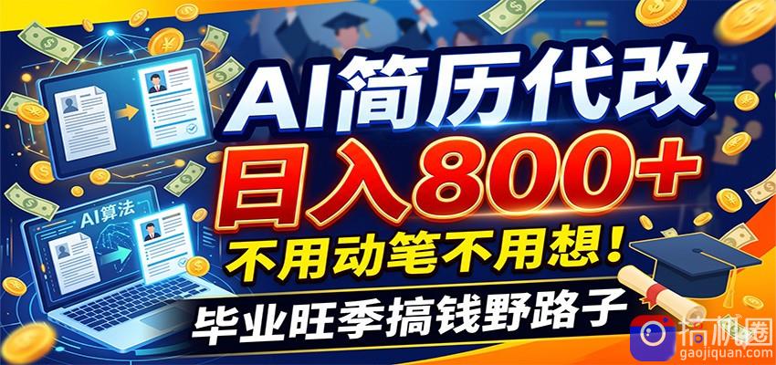 毕业季 秋招双重爆单！AI简历代改日入800 ，不用动笔不用想！