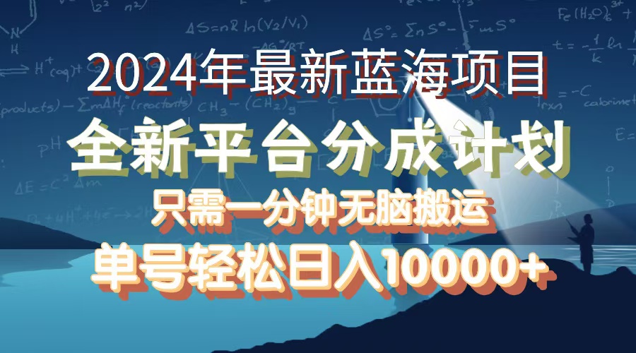 （12486期）2024年最新蓝海项目，全新分成平台，可单号可矩阵，单号轻松月入10000 
