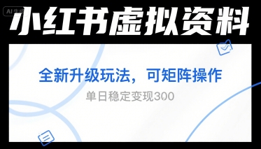 小红书虚拟资料全新升级玩法,可矩阵操作,单日稳定变现3张