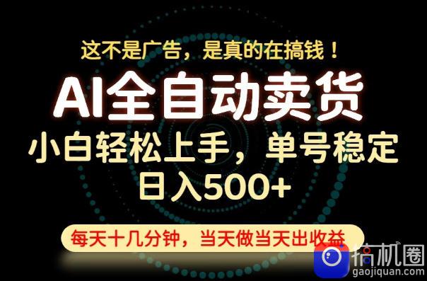 这不是广告,是真的在搞钱!当天做,当天变现,单号日入稳定500 ,长期稳定可做!【揭秘】