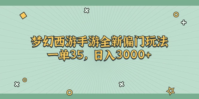 （11338期）梦幻西游手游全新偏门玩法，一单35，日入3000 