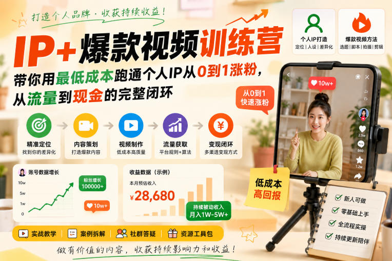 IP 爆款视频训练营，带你用最低成本跑通个人IP从0到1涨粉，从流量到现金的完整闭环
