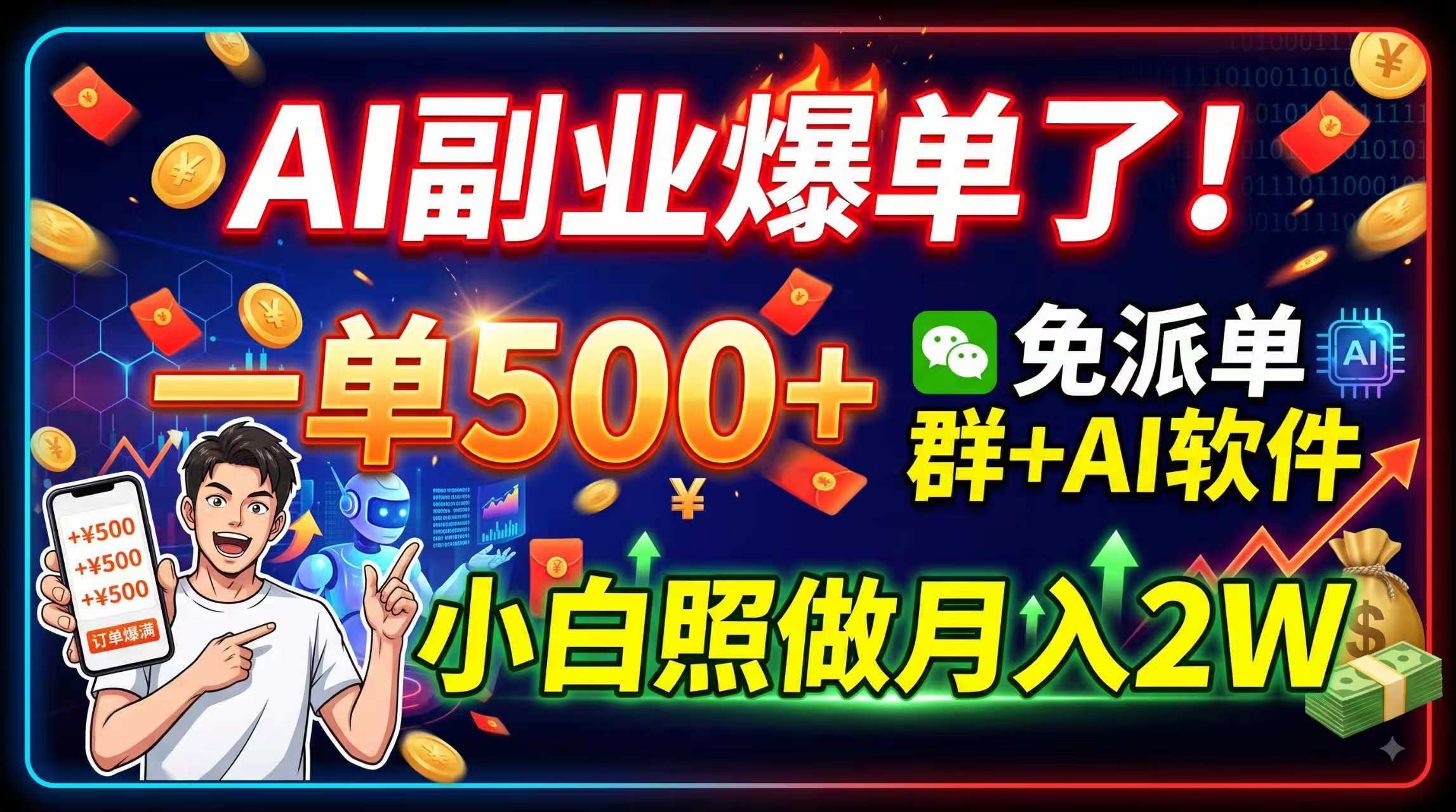 AI副业爆单了！一单500 ，免费派单群 AI软件，小白照做月入2W