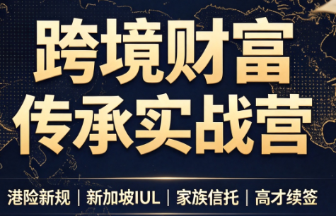 做跨境财富:港险 百慕大 续签