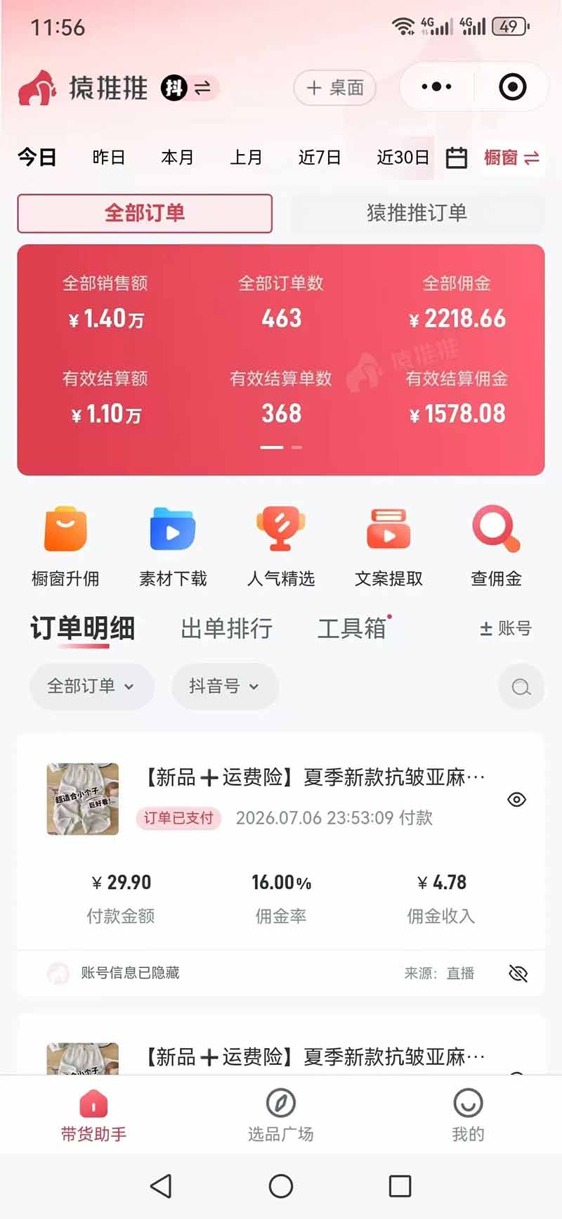 不露脸不投流,这个直播间让我月入过万!没人出镜,订单却一直在出,宝妈直播2小时,佣金839元