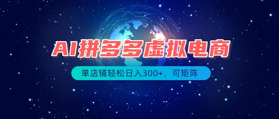 最长久稳定的项目——拼多多虚拟电商，矩阵可日入1000 ，最适合普通人的项目