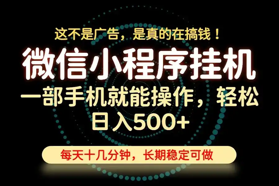 26年下半年最新小程序挂机，只需一部手机，轻松日入500 ，长期稳定可做