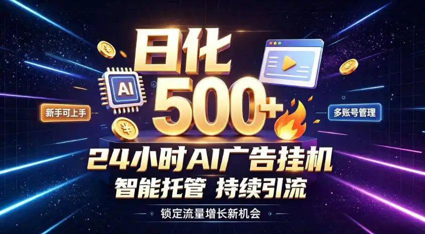 稳定日化500 ,不用人工值守的,在家把握流量变现新机遇【揭秘】