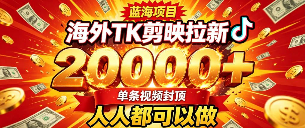 海外TK拉新最新玩法,剪映就能做,不用经验不用粉丝,单条视频收益上限2W