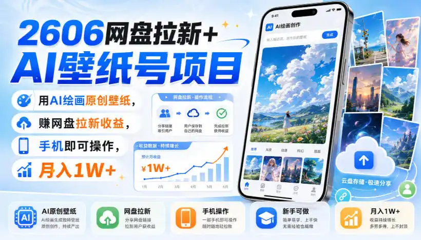 2606网盘拉新 AI壁纸号项目,用AI绘画原创壁纸,賺网盘拉新收益,手机即可操作,月入1W