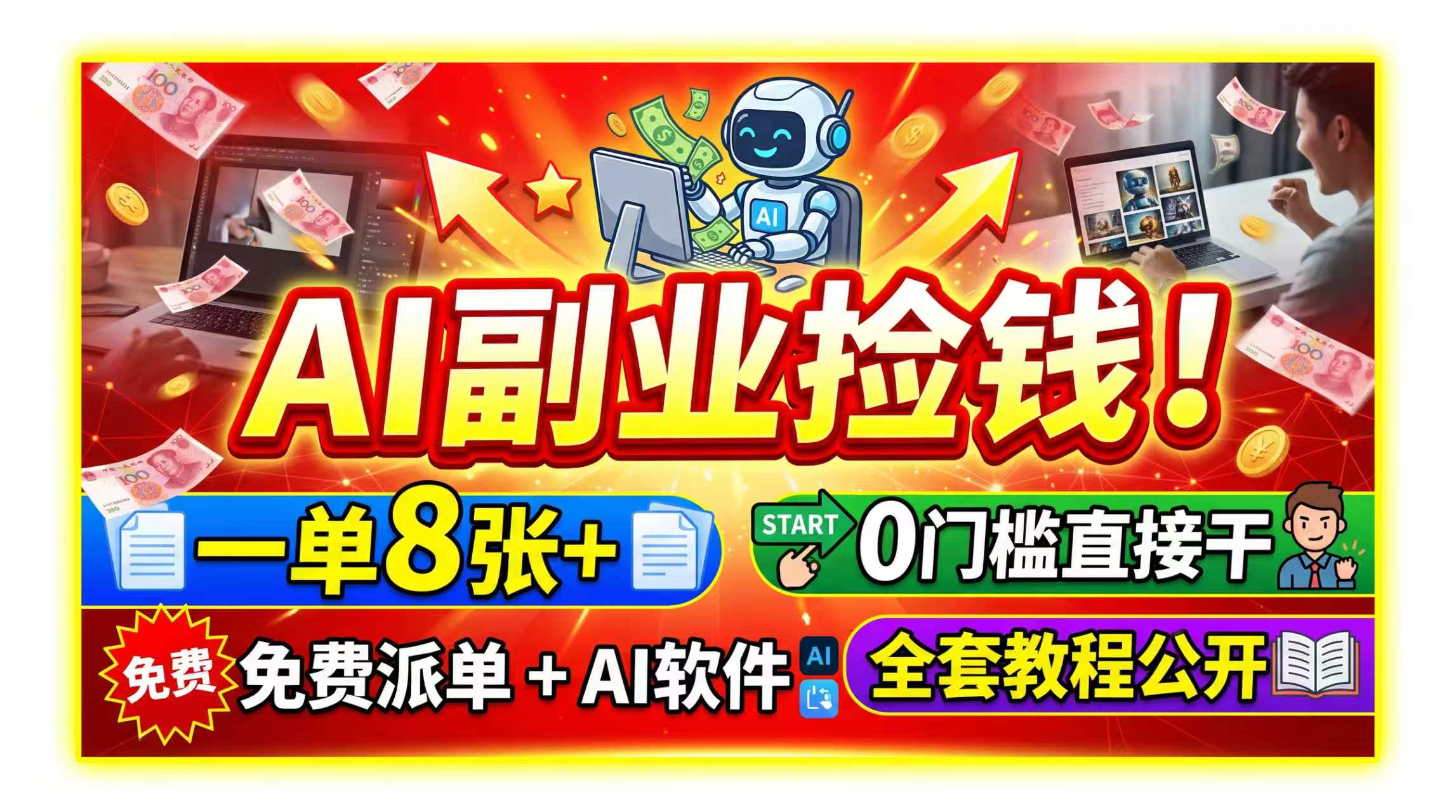 AI副业捡钱！一单8张 ，免费派单 AI软件，0门槛直接干，全套教程公开