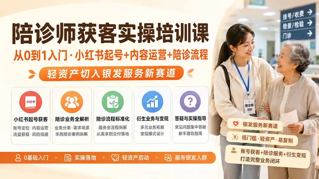 陪诊师获客实操培训课｜从0到1入门·小红书起号 内容运营 陪诊流程，轻资产切入银发服务新赛道