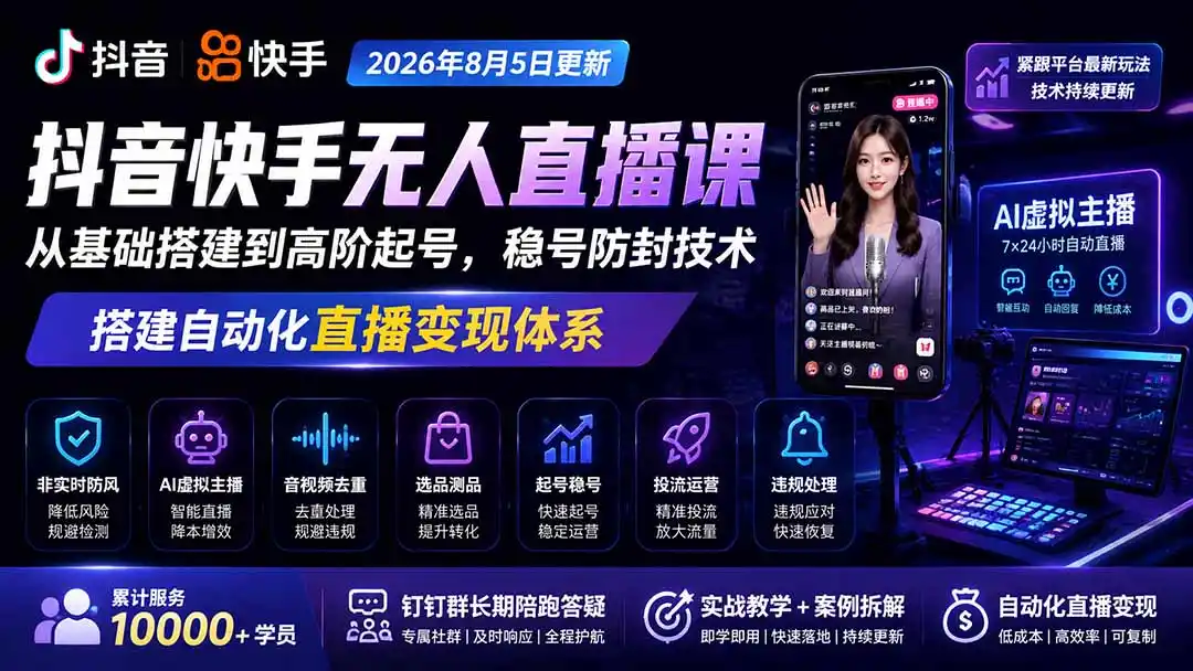 宝子哥抖音快手无人直播课-2026年更新｜从基础搭建到高阶起号，稳号防封技术，搭建自动化直播变现体系