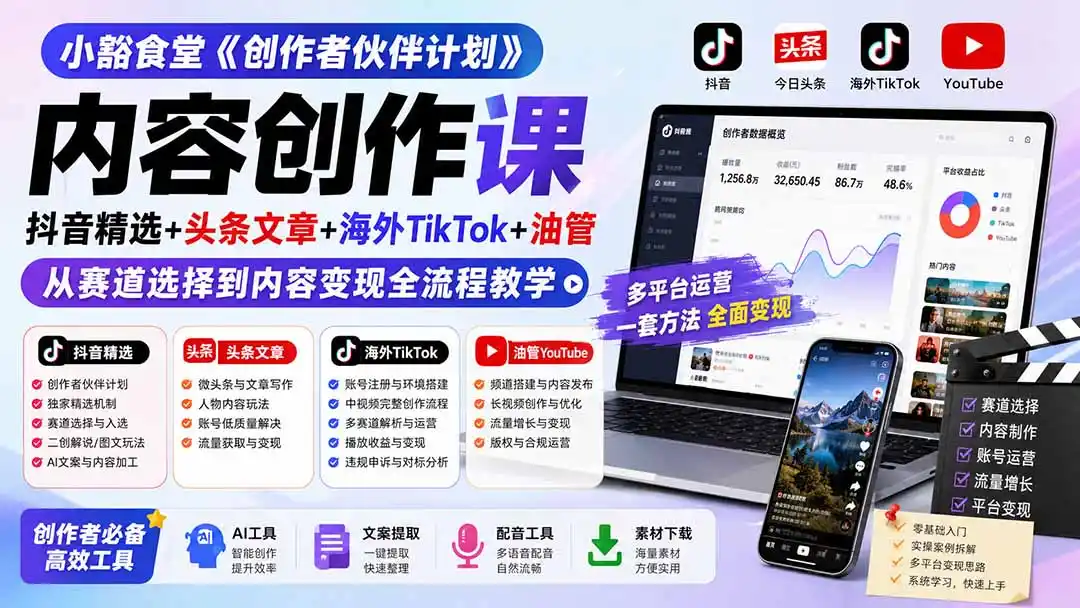 小豁食堂《创作者伙伴计划》内容创作课:抖音精选 头条文章 海外TikTok 油管,从赛道选择到内容变现全流程教学