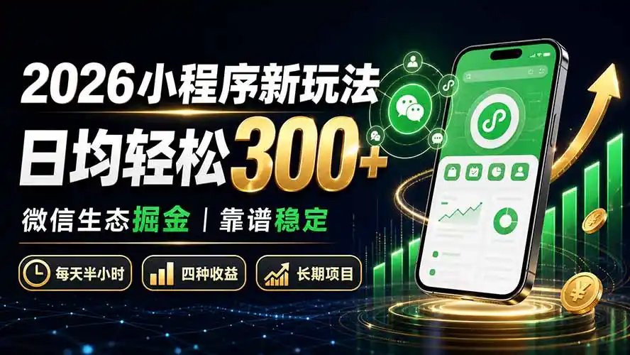 2026小程序新玩法：日均轻松300  微信生态掘金靠谱稳定