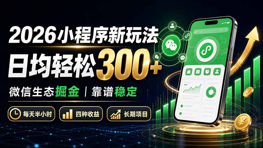 2026小程序新玩法：日均轻松300  微信生态掘金靠谱稳定