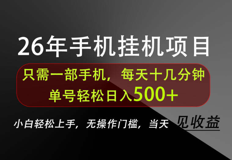 长期稳定可做，只需一部手机！单号轻松日入500 ，不搞套路，只讲干货！【揭秘】