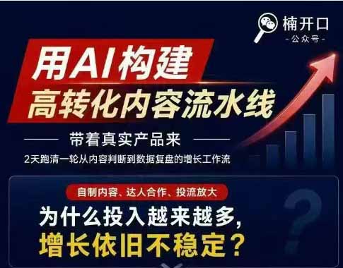 小红书AI高转化内容实战课:6大智能体 用户洞察 爆文拆解,从内容策略到批量生产复制放大全流程