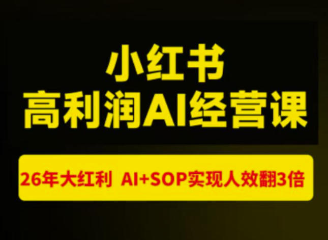 猫课张宾-小红书高利润AI经营课杭州站2026年7.18-20，26年大红利，AI SOP实现人效翻3倍