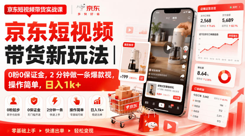 京东短视频带货新玩法｜0粉0保证金，2分钟做一条爆款视，操作简单，日入1k 【揭秘】