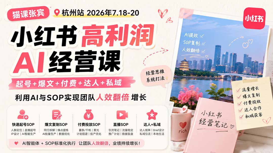 小红书高利润AI经营课2026年7.18-20：起号 爆文 付费 达人 私域，利用AI与SOP实现团队人效翻倍增长