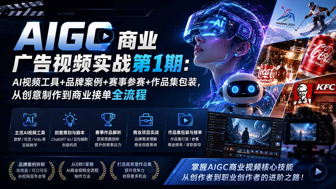 AIGC商业广告视频实战第1期：AI视频工具 品牌案例 赛事参赛 作品集包装，从创意制作到商业接单全流程