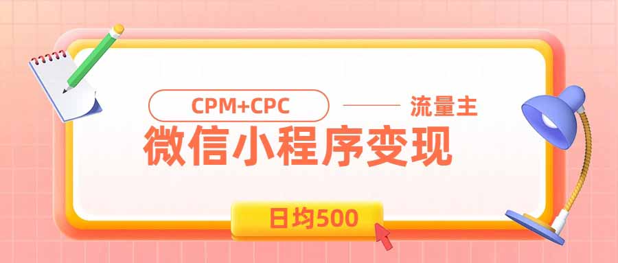 日均500的微信小程序,老牌CPM CPC项目,非常适合上班族和宝妈的副业