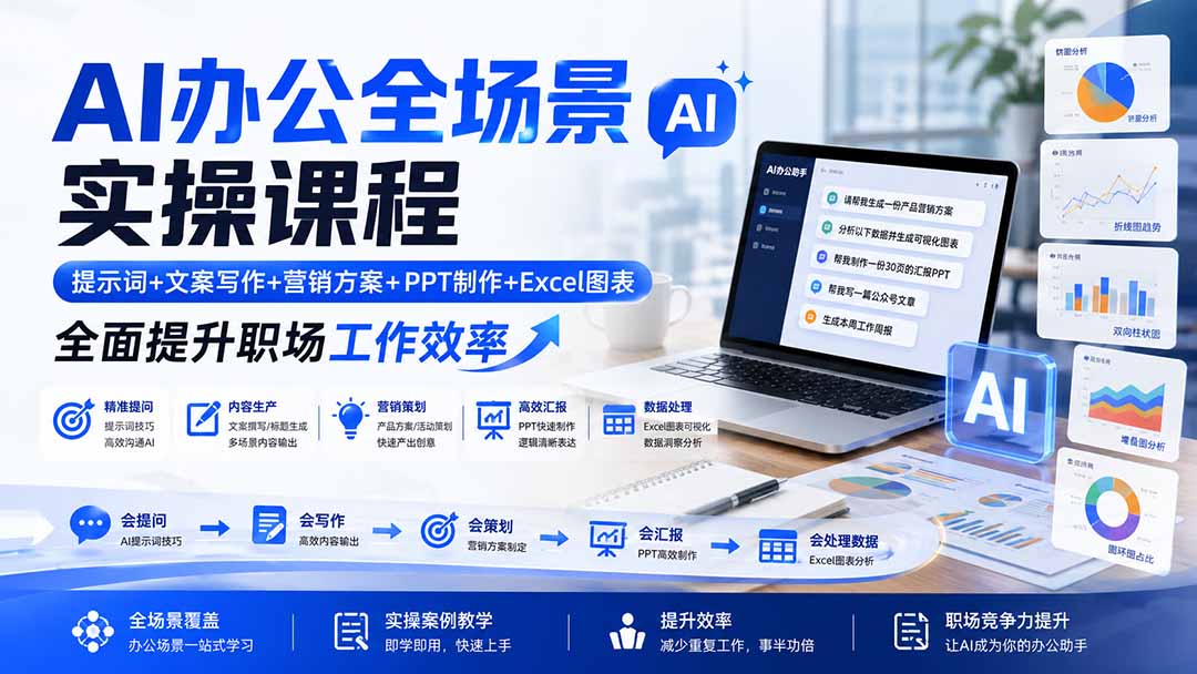 AI办公全场景实操课程：提示词 文案写作 营销方案 PPT制作 Excel图表，全面提升职场工作效率