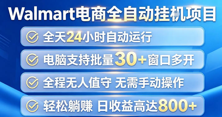 Walmart(沃尔玛)超市浏览项目，单账号日收益20 (可多开) 单电脑日收益可达1k 【揭秘】