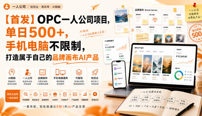 【首发】OPC一人公司项目，单日500 ，手机电脑不限制，打造属于自己的品牌画布AI产品，收费陪跑【揭秘】