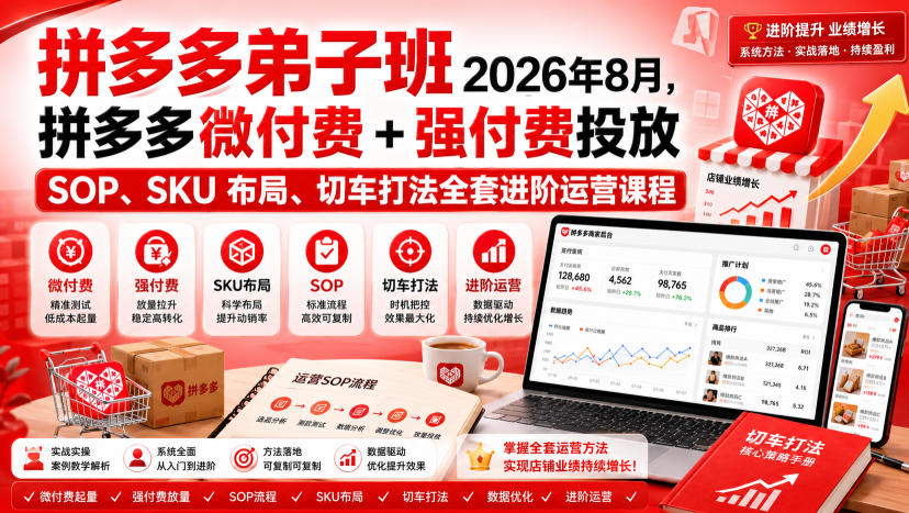 Ay干多多‑拼多多弟子班2026年8月，拼多多微付费 强付费投放SOP、SKU布局、切车打法全套进阶运营课程