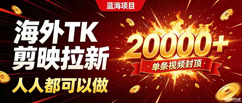 海外TK拉新新玩法,剪映就能做,不用经验不用粉丝,单条视频收益上限20000