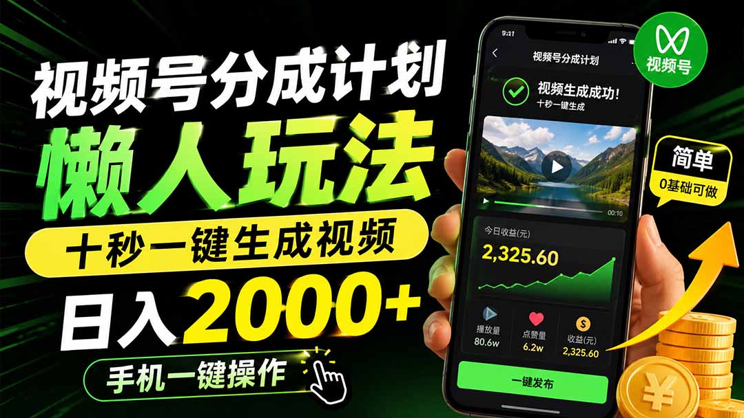 视频号分成计划懒人玩法，十秒一键生成视频，日入2000 ，手机一键操作