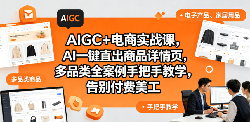 AIGC 电商实战课,AI一键直出商品详情页,多品类全案例手把手教学,告别付费美工(更新0820)
