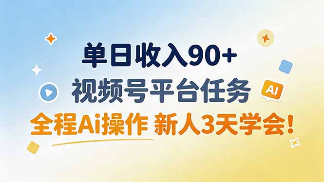 单日收入90 ，视频号平台任务，全程Ai操作 新人3天学会！