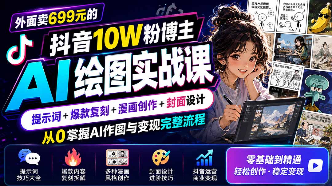 外面卖699元的抖音10W粉博主AI绘图实战课：提示词 爆款复刻 漫画创作 封面设计，从0掌握AI作图与变现完整流程