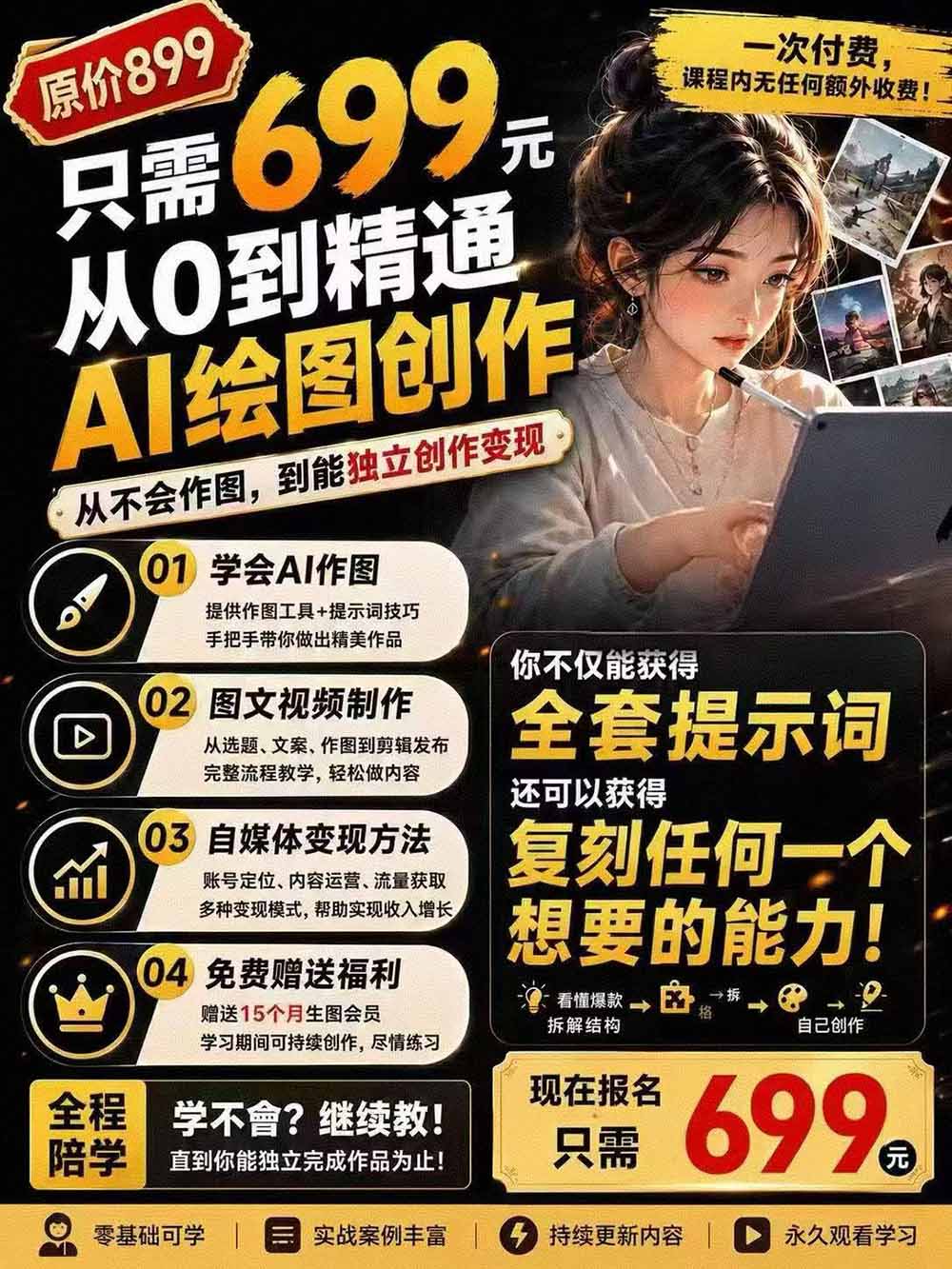 外面卖699元的抖音10W粉博主AI绘图实战课:提示词 爆款复刻 漫画创作 封面设计,从0掌握AI作图与变现完整流程